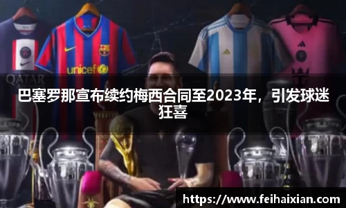 巴塞罗那宣布续约梅西合同至2023年，引发球迷狂喜