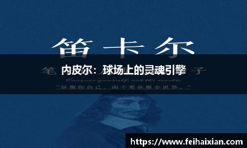 内皮尔：球场上的灵魂引擎