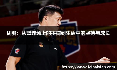 周鹏：从篮球场上的拼搏到生活中的坚持与成长