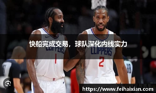 快船完成交易，球队深化内线实力