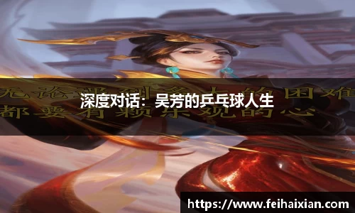 深度对话：吴芳的乒乓球人生