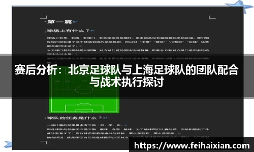 赛后分析：北京足球队与上海足球队的团队配合与战术执行探讨