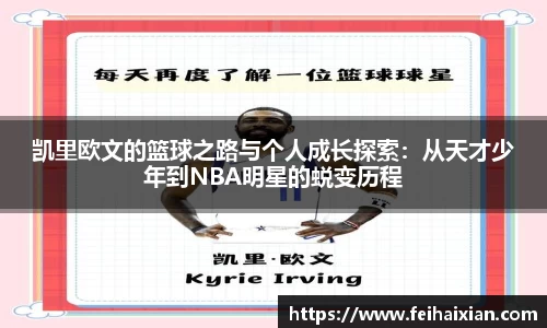 凯里欧文的篮球之路与个人成长探索：从天才少年到NBA明星的蜕变历程