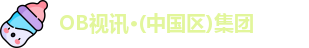OB视讯